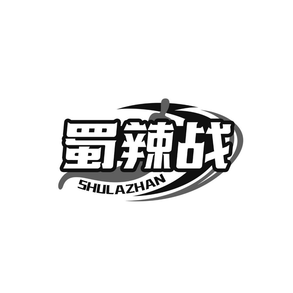 蜀辣战