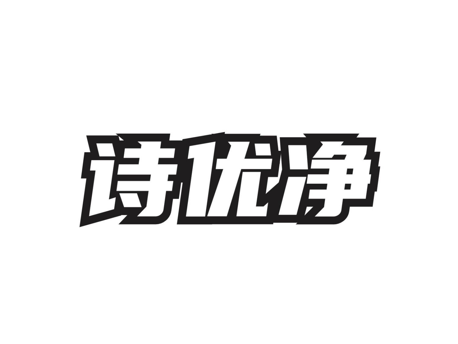 诗优净