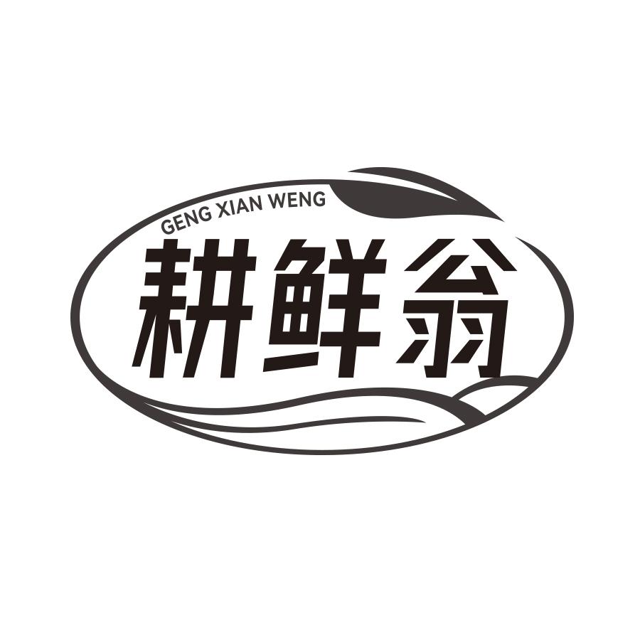 耕鲜翁