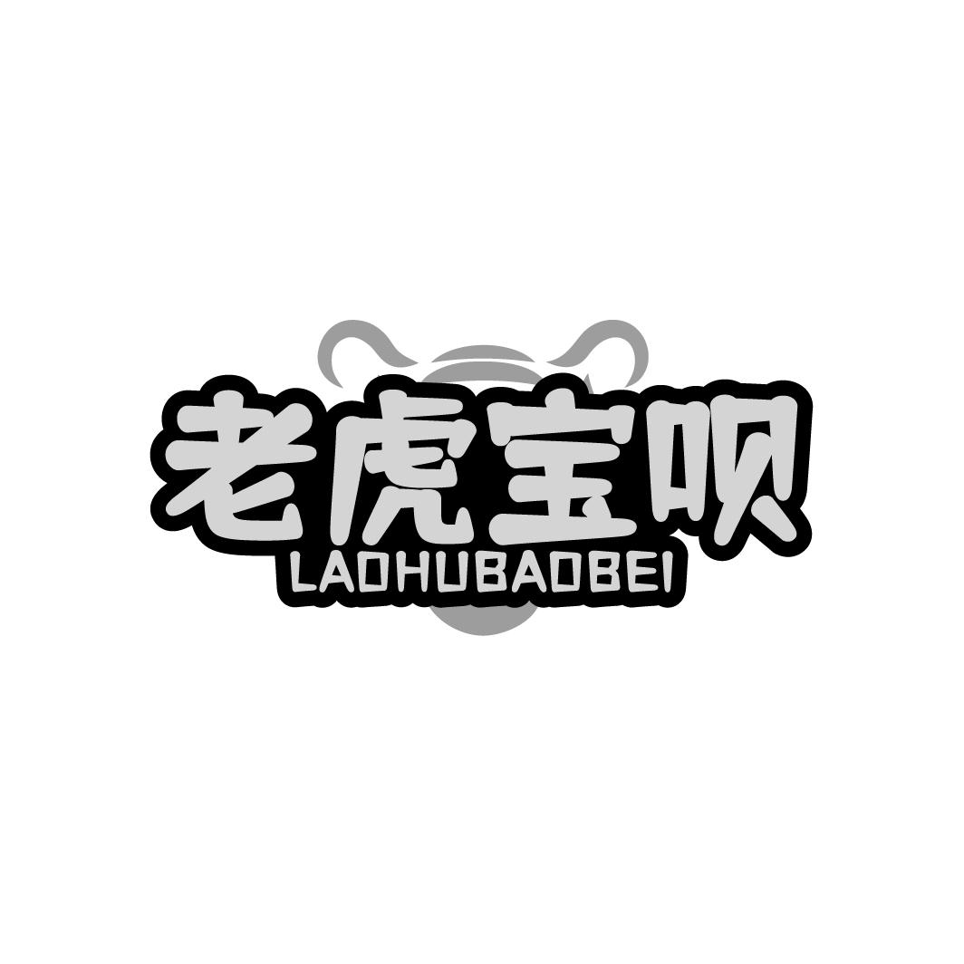 老虎宝呗 LAOHUBAOBEI