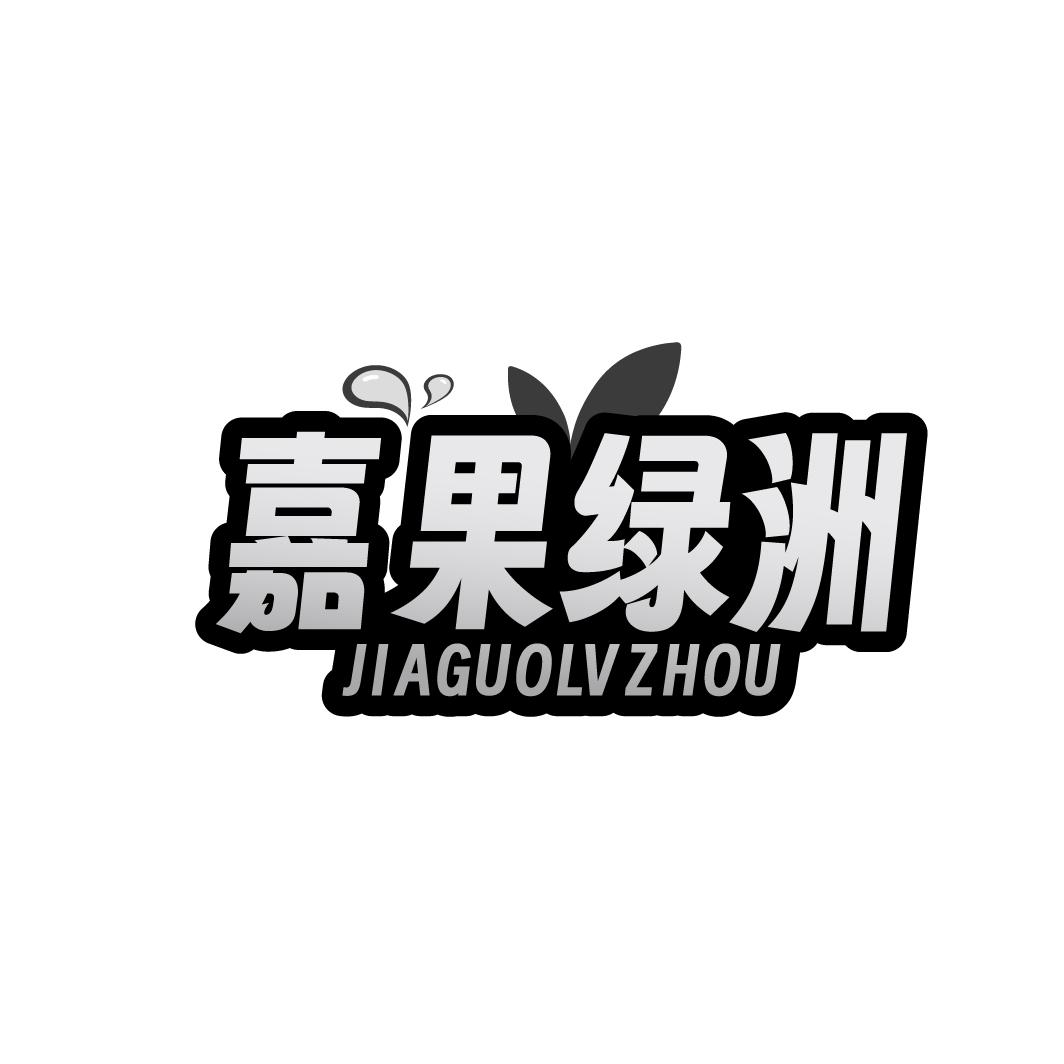 嘉果绿洲JIAGUOLVZHOU
