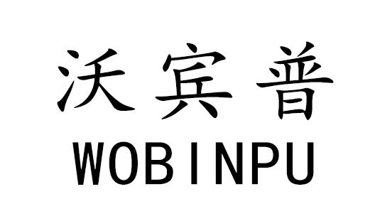 沃宾普