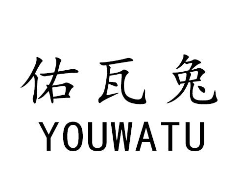 佑瓦兔