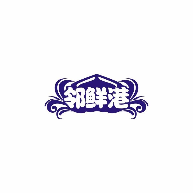 邻鲜港