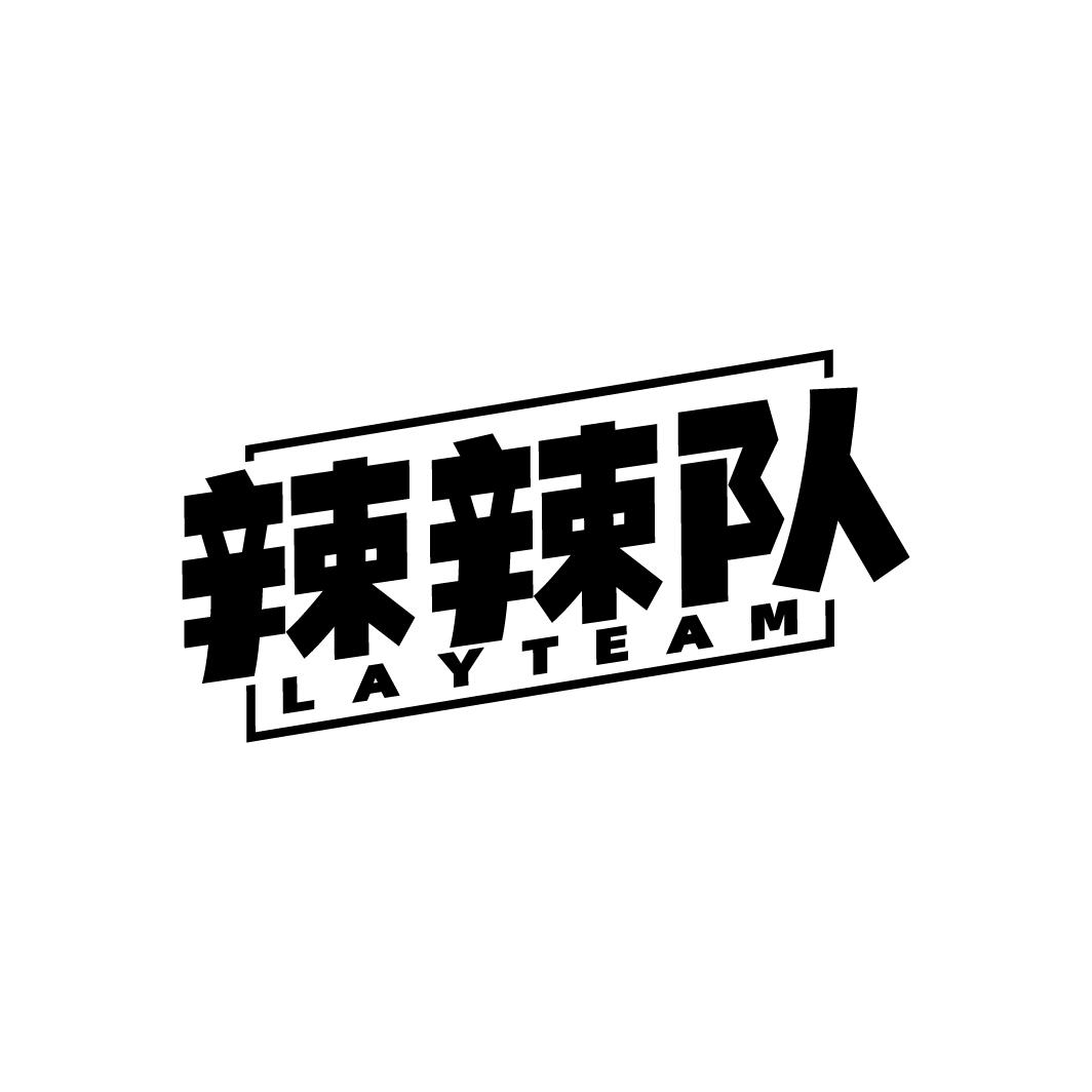 辣辣队 LAYTEAM