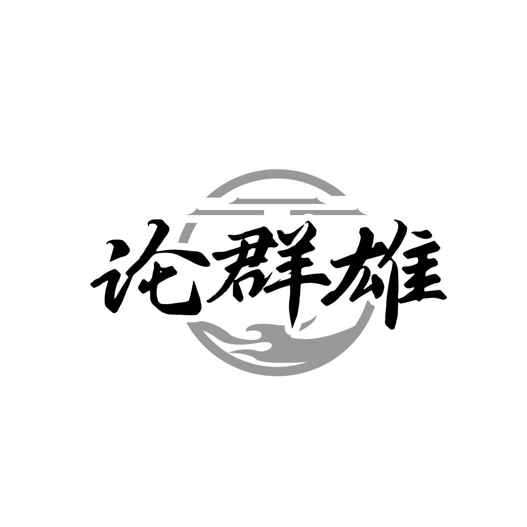 论群雄