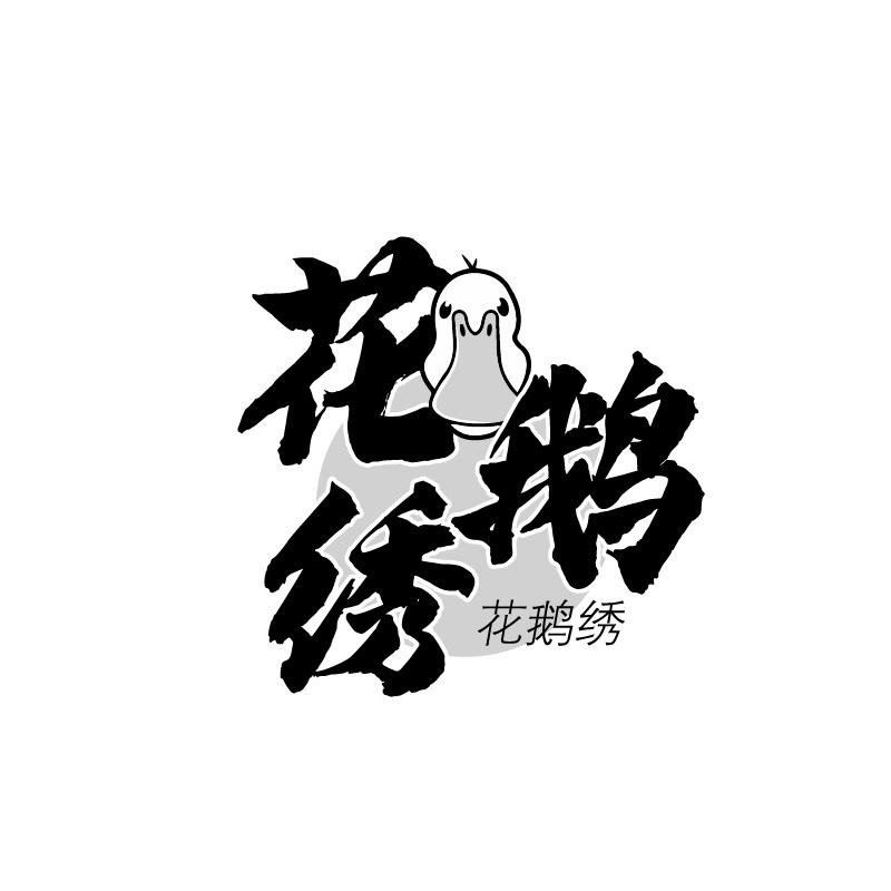花鹅绣