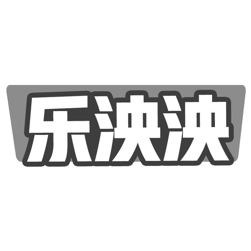 乐泱泱