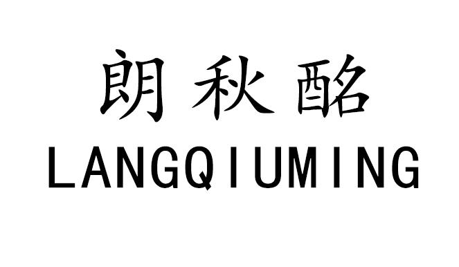朗秋酩