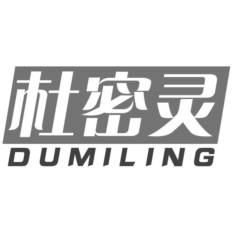杜密灵