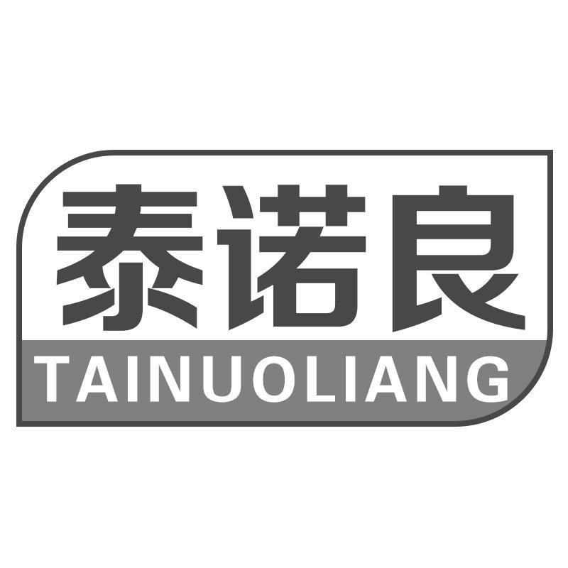 泰诺良
