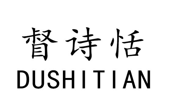 督诗恬