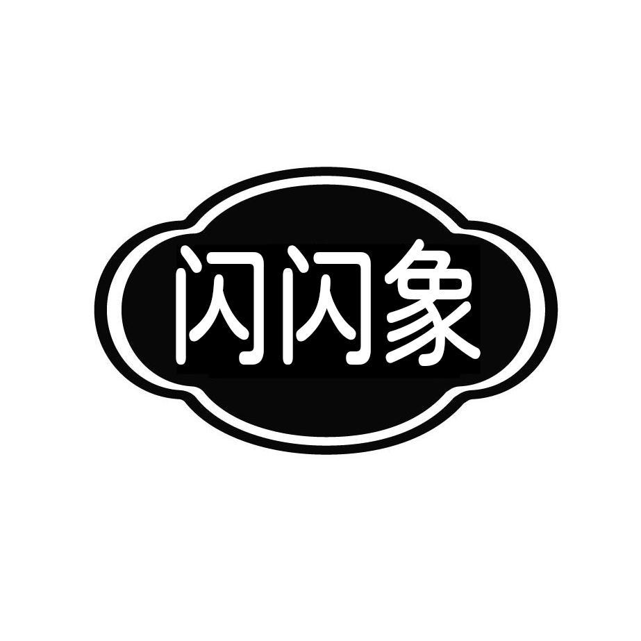 闪闪象