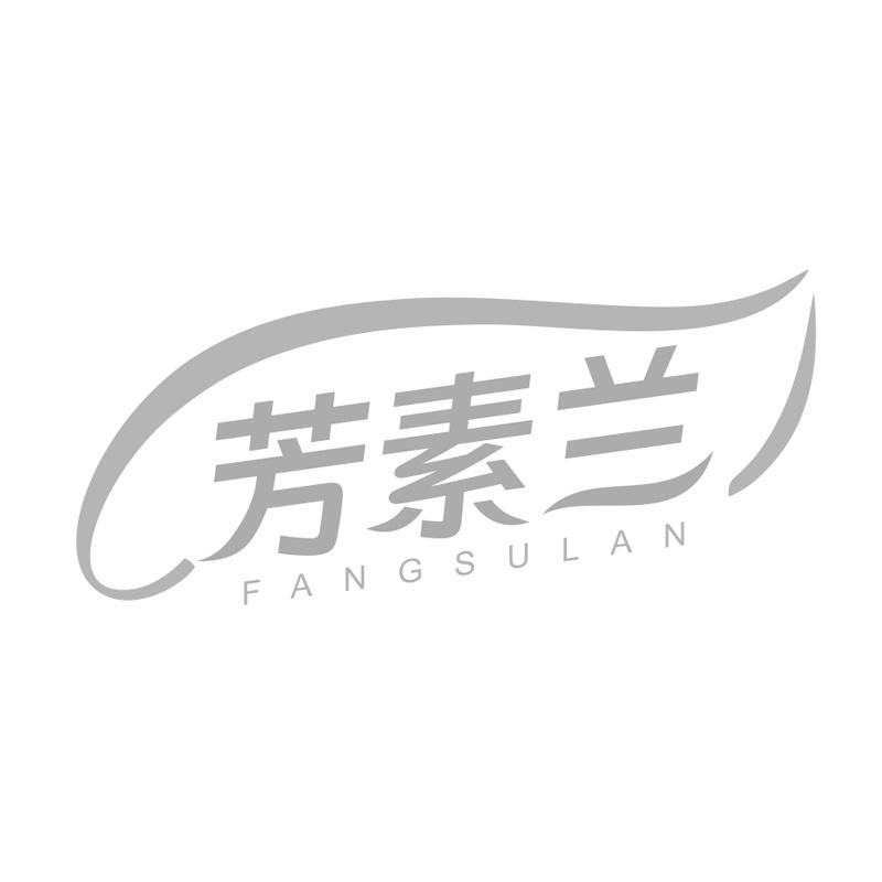 芳素兰