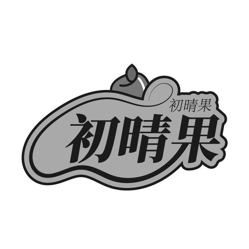 初晴果