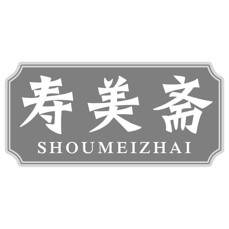 寿美斋