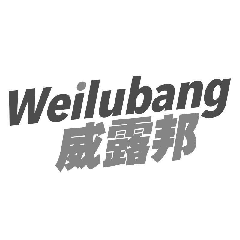 威露邦