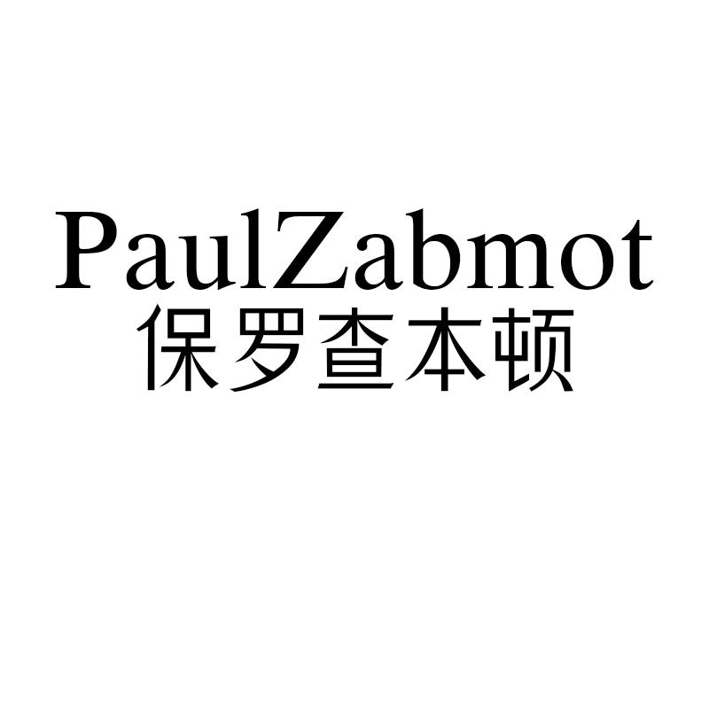 PaulZabmot保罗查本顿