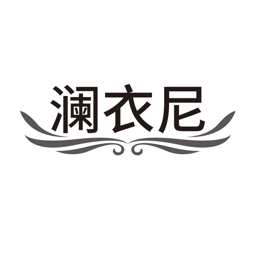 澜衣尼