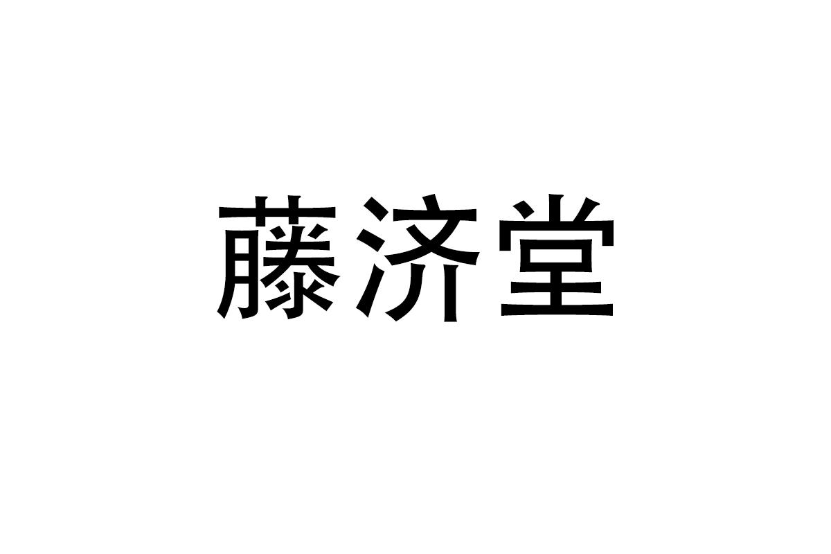 藤济堂