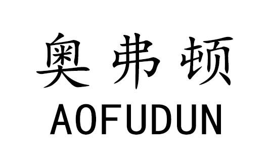 奥弗顿