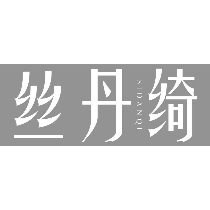 丝丹绮