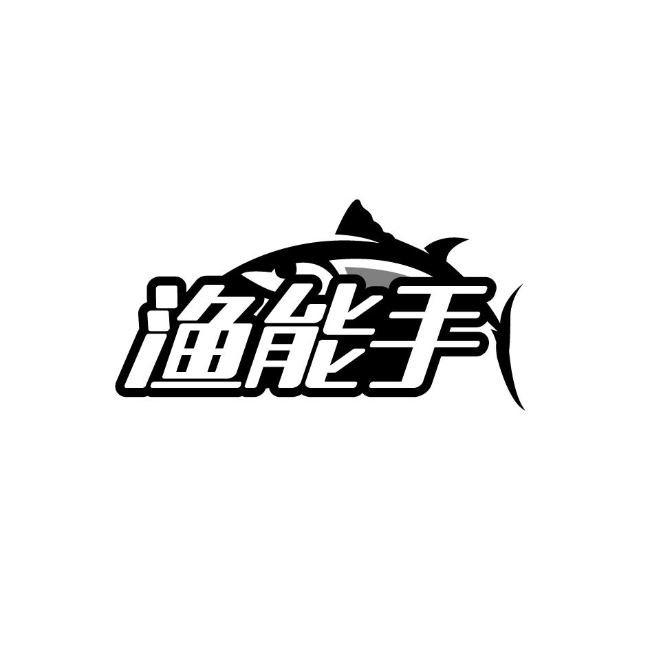 渔能手