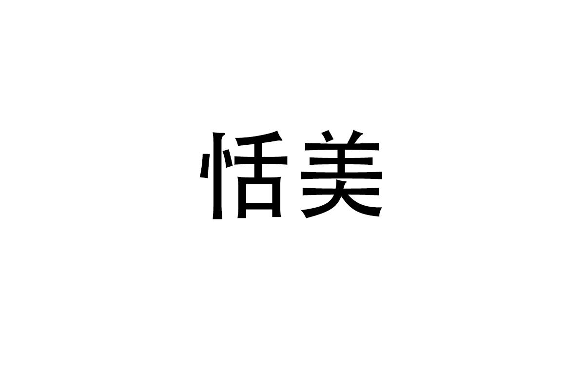 恬美
