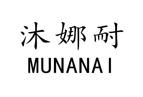 沐娜耐