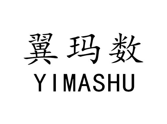 翼玛数