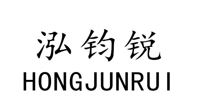 泓钧锐