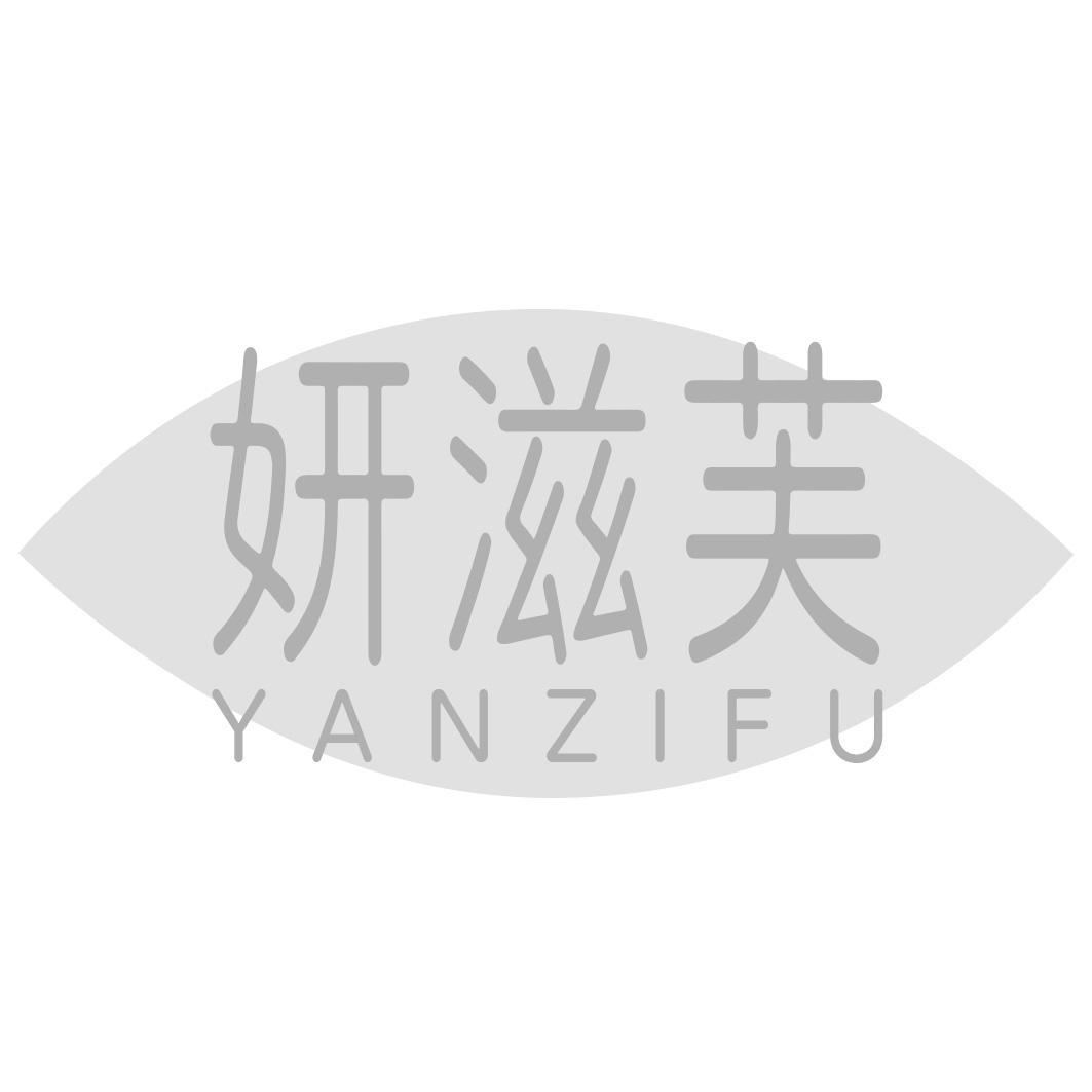 妍滋芙