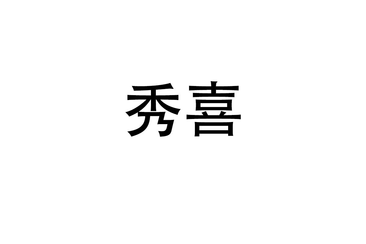 秀喜