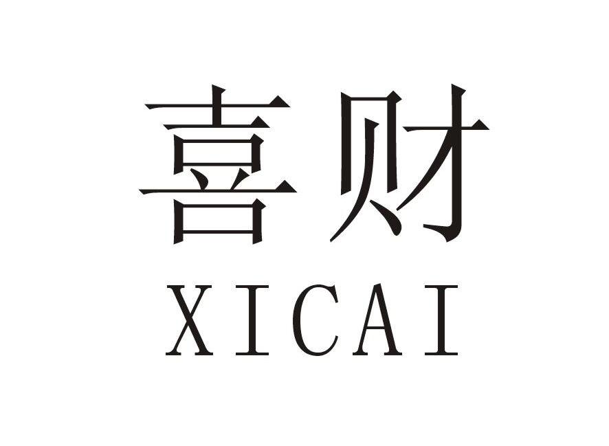 喜财