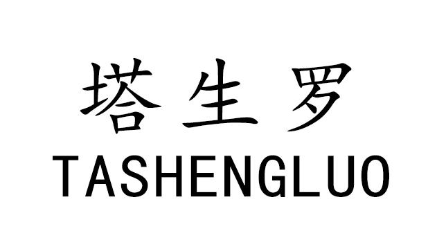 塔生罗