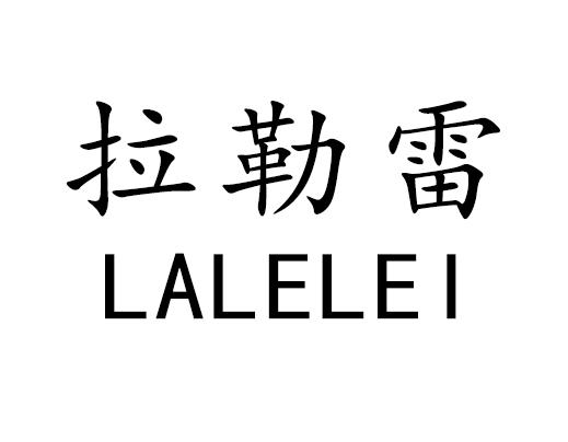 拉勒雷