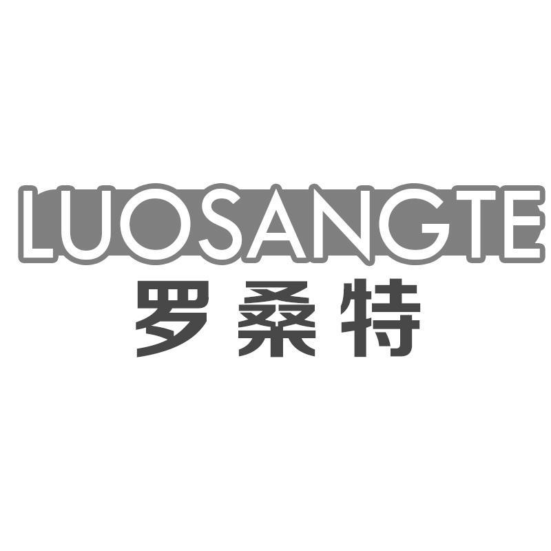 罗桑特