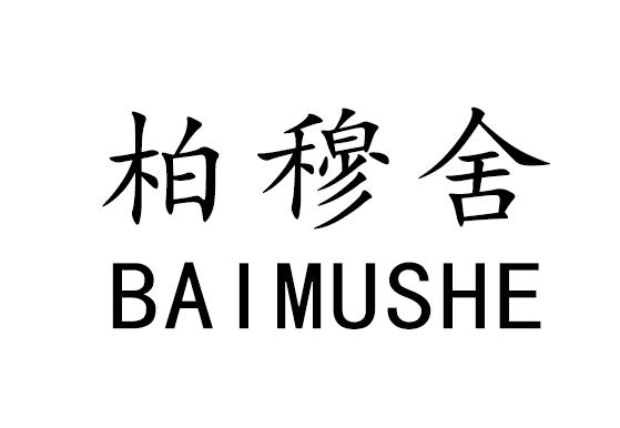 柏穆舍