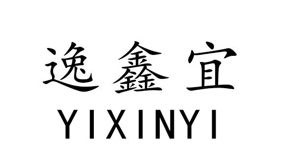 逸鑫宜