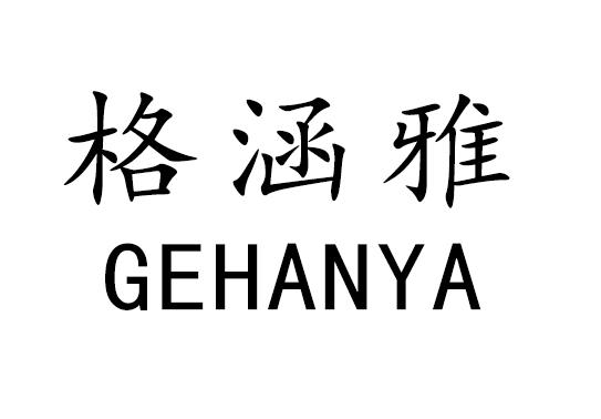 格涵雅
