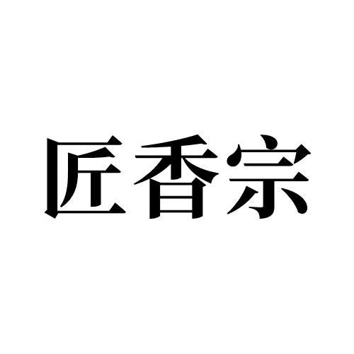 匠香宗