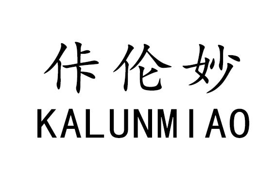 佧伦妙