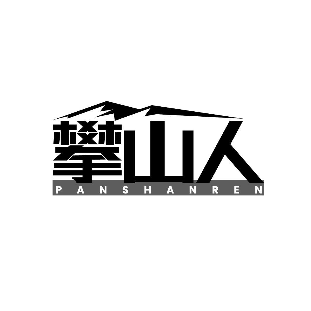 攀山人