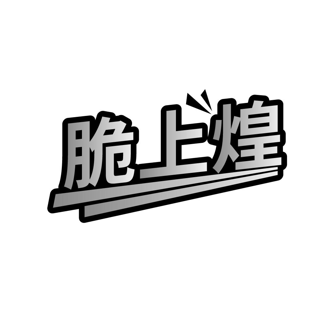 脆上煌