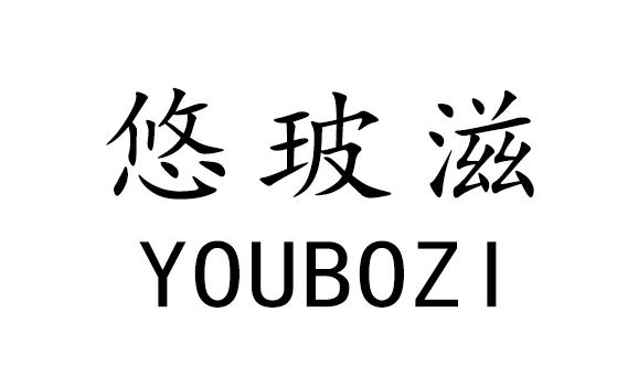 悠玻滋