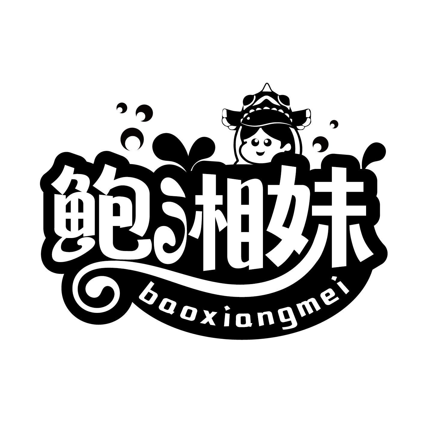 鲍湘妹