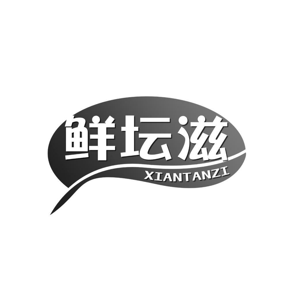 鲜坛滋