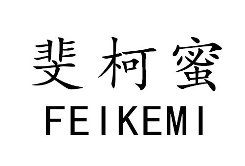 斐柯蜜