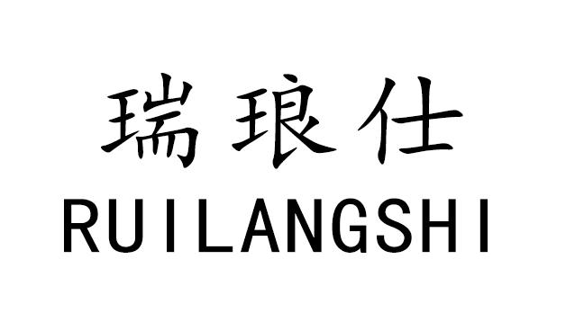 瑞琅仕
