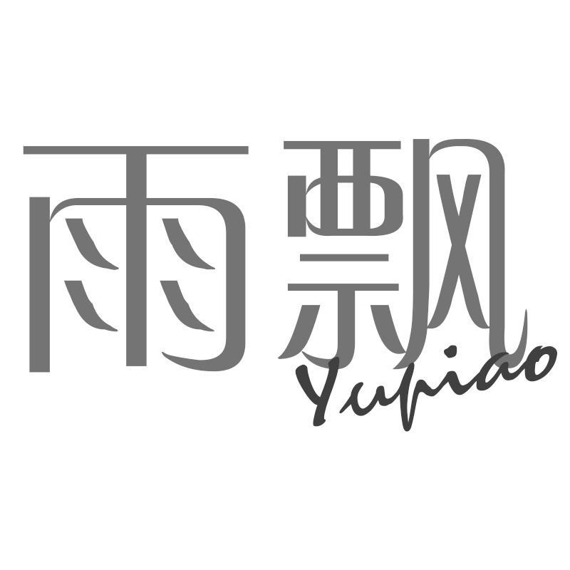 雨飘